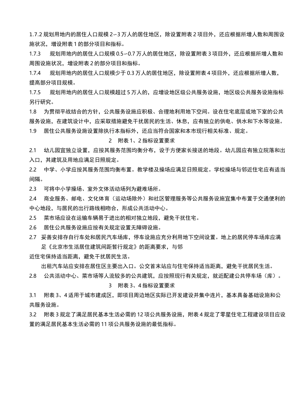 北京市居住公共服务设施规划设计指标_第2页