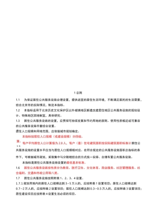 北京市居住公共服务设施规划设计指标