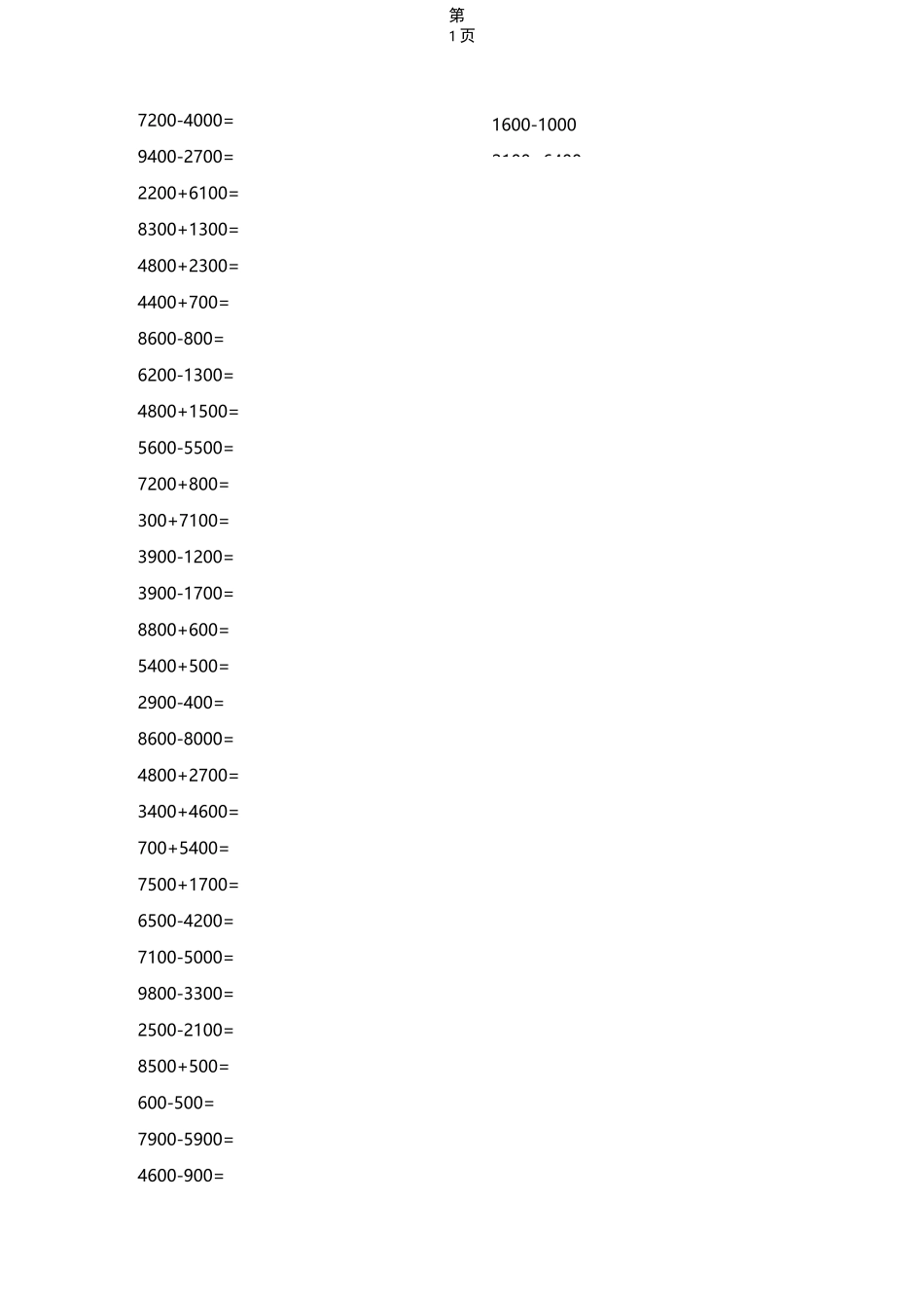 人教版二年级数学下册整千整百口算_第1页