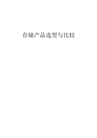 常用存储设备选择与比较