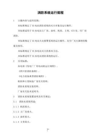 电站消防系统运行规程