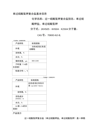 单过硫酸氢钾复合盐