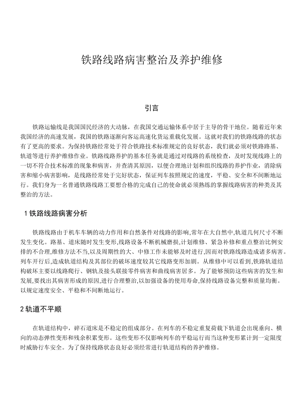 铁路线路病害整治及养护维修_第1页