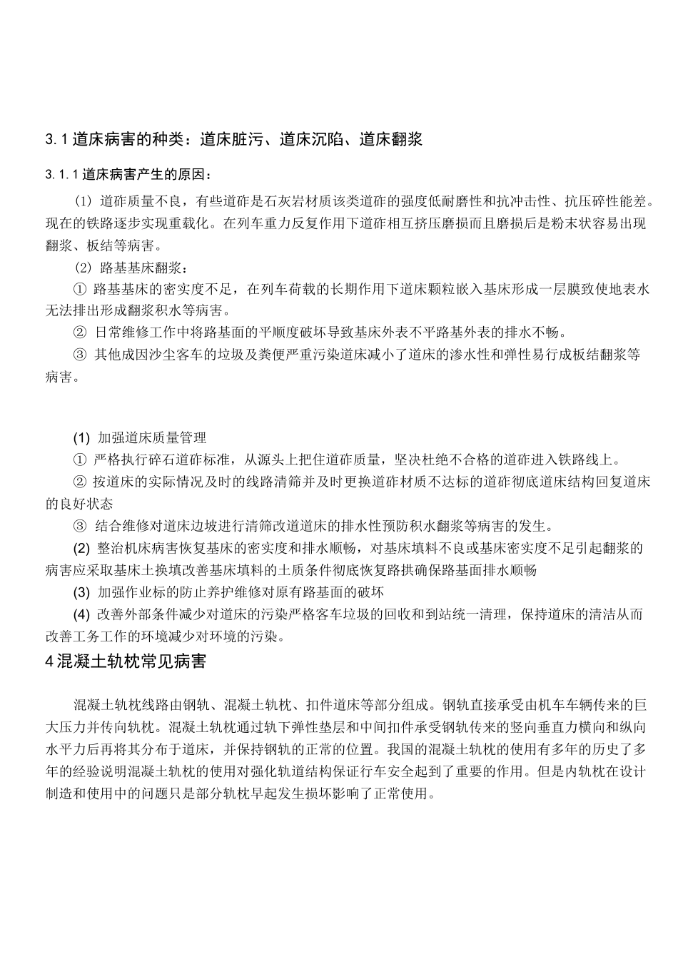 铁路线路病害整治及养护维修_第3页