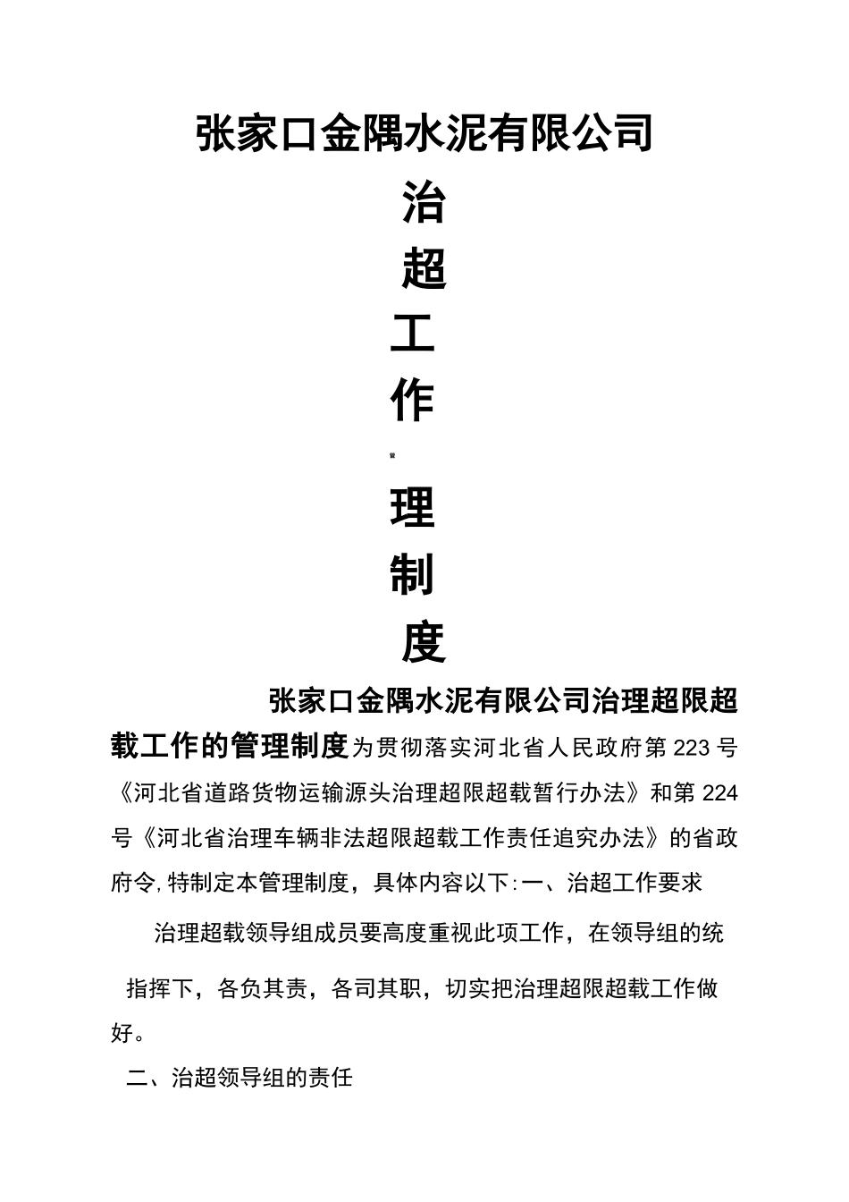 (管理制度)治超制度_第2页