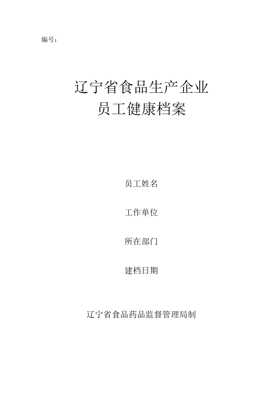 员工健康档案_第1页