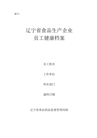 员工健康档案