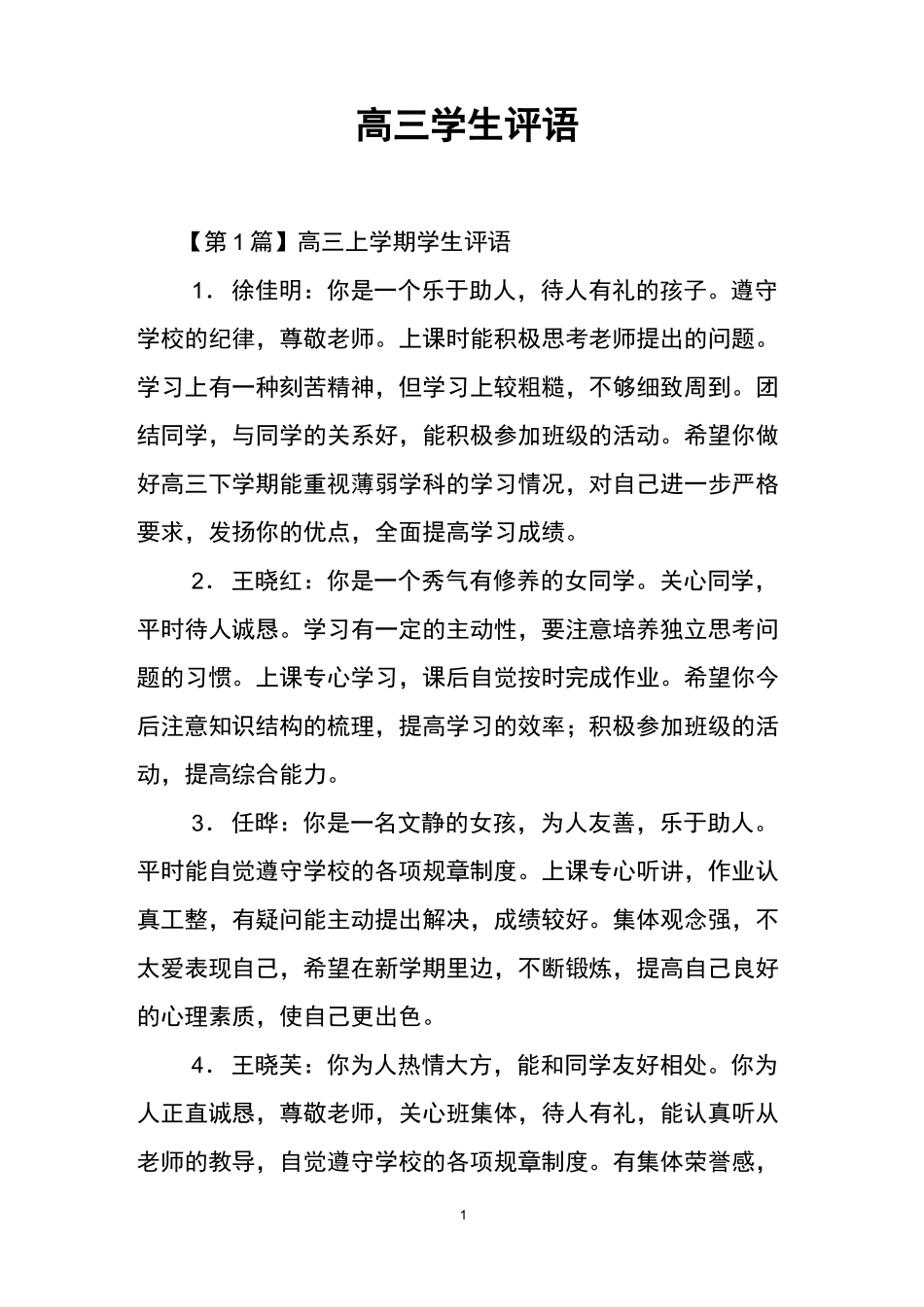 高三学生评语_第1页
