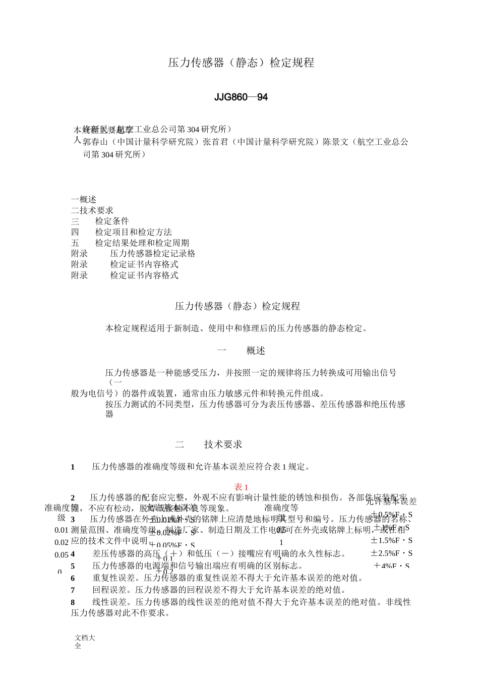 JJG  860—94压力传感器(静态)检定规程_第1页