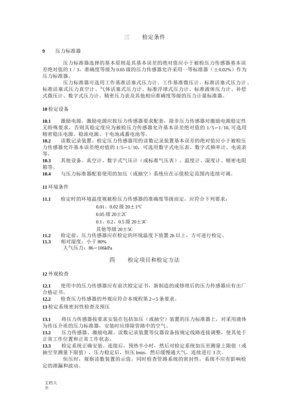 JJG  860—94压力传感器(静态)检定规程_第2页