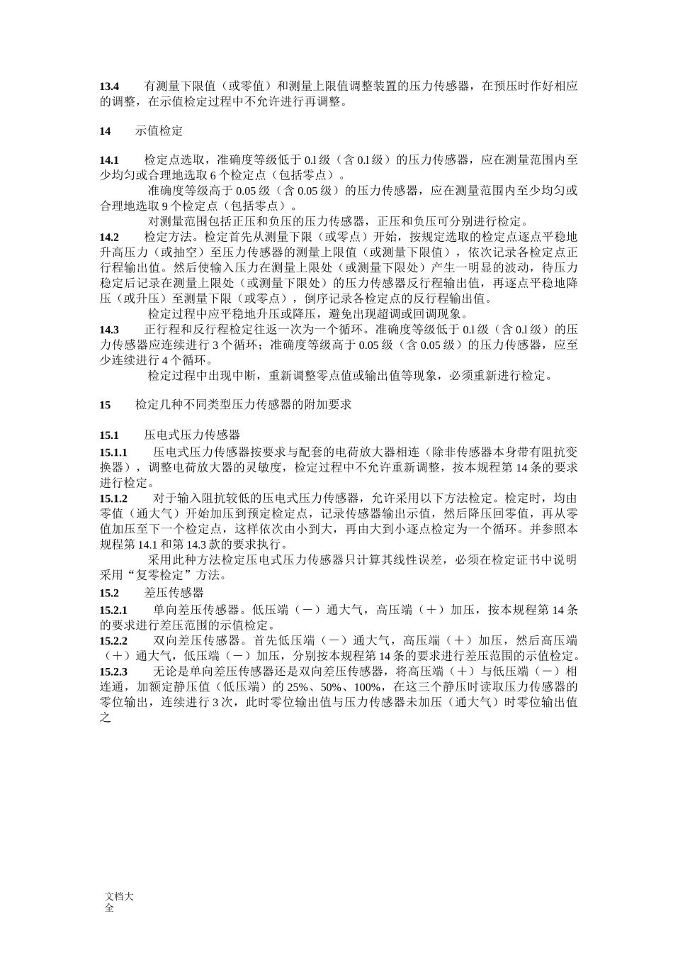 JJG  860—94压力传感器(静态)检定规程_第3页