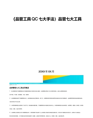 (品管工具QC七大手法)品管七大工具