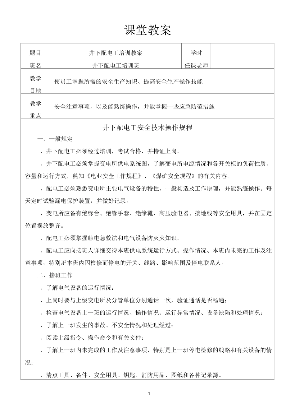 井下配电工教案_第1页
