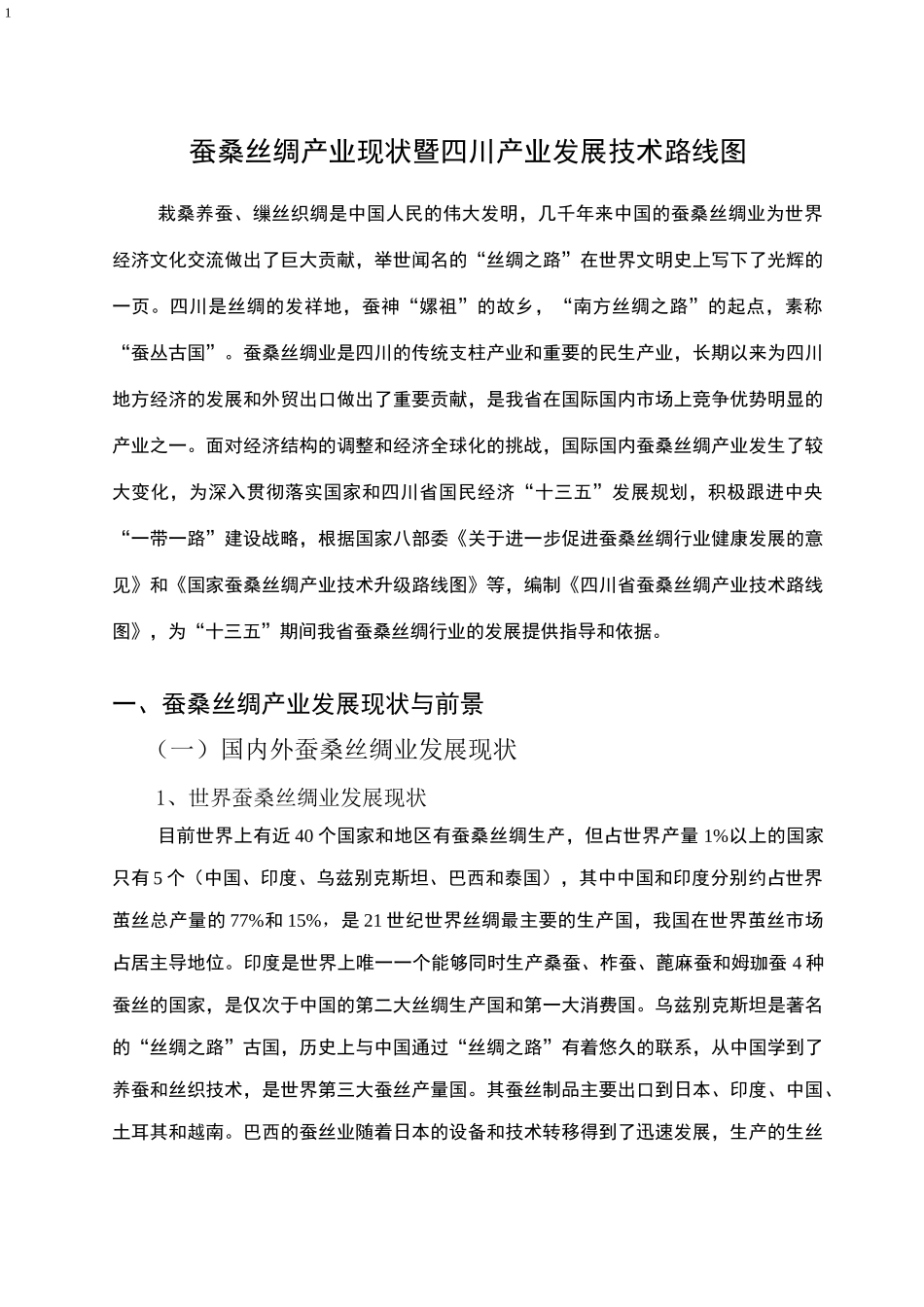 蚕桑丝绸产业现状暨四川产业发展技术路线图_第1页