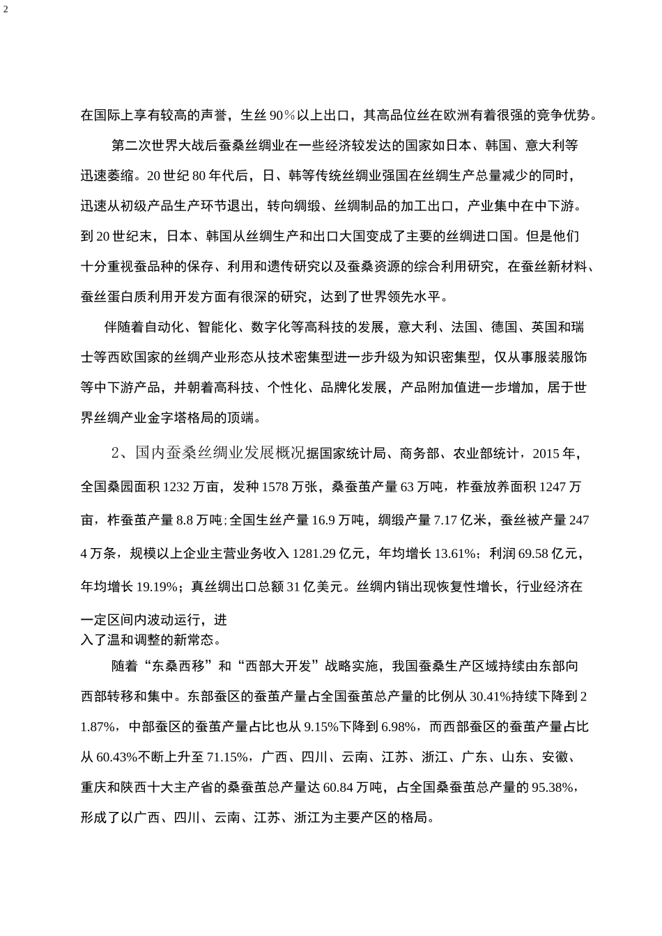 蚕桑丝绸产业现状暨四川产业发展技术路线图_第2页