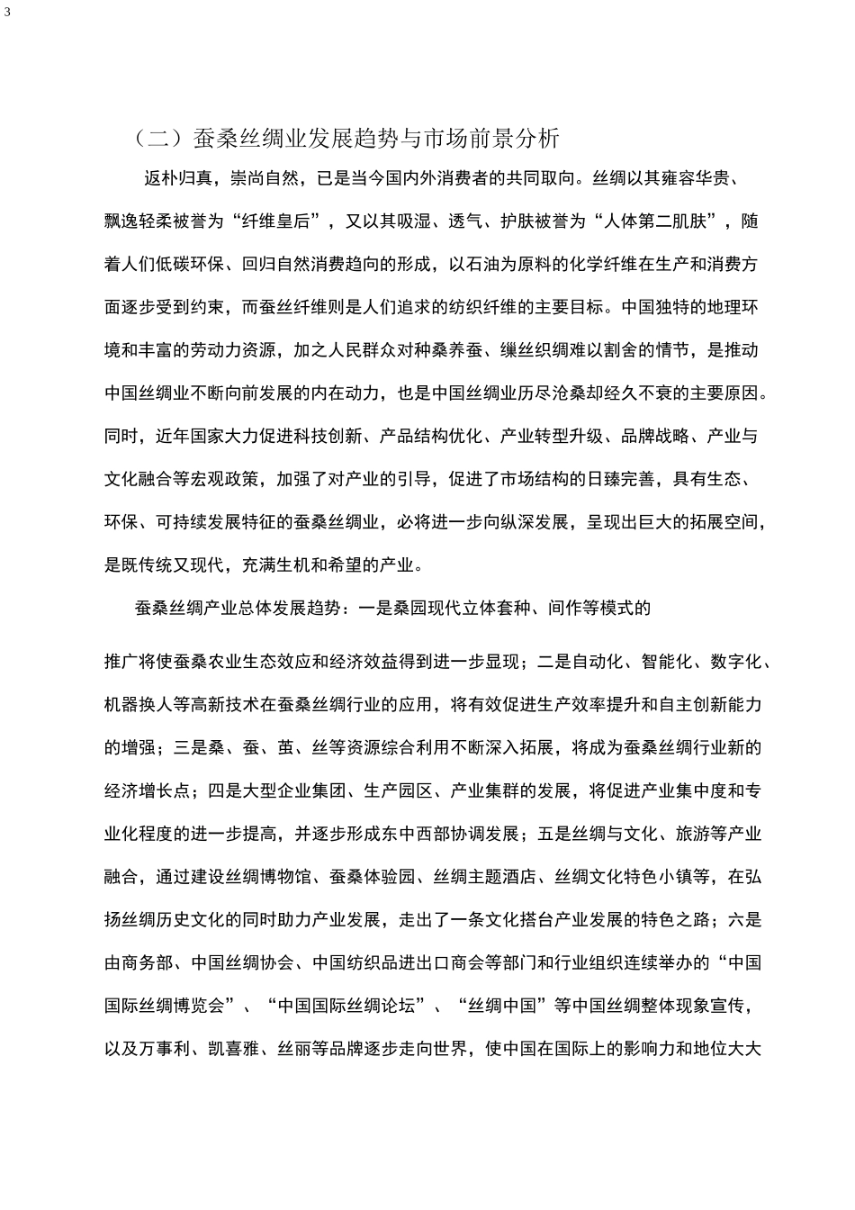 蚕桑丝绸产业现状暨四川产业发展技术路线图_第3页