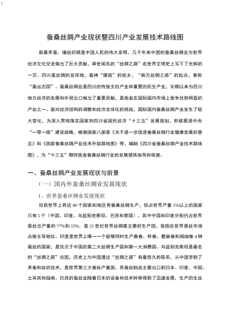 蚕桑丝绸产业现状暨四川产业发展技术路线图