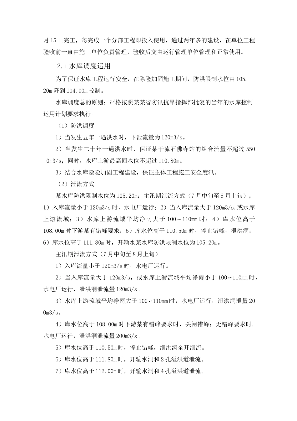 某水库工程运行管理工作报告_第2页