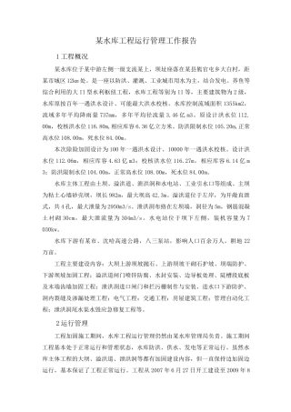 某水库工程运行管理工作报告