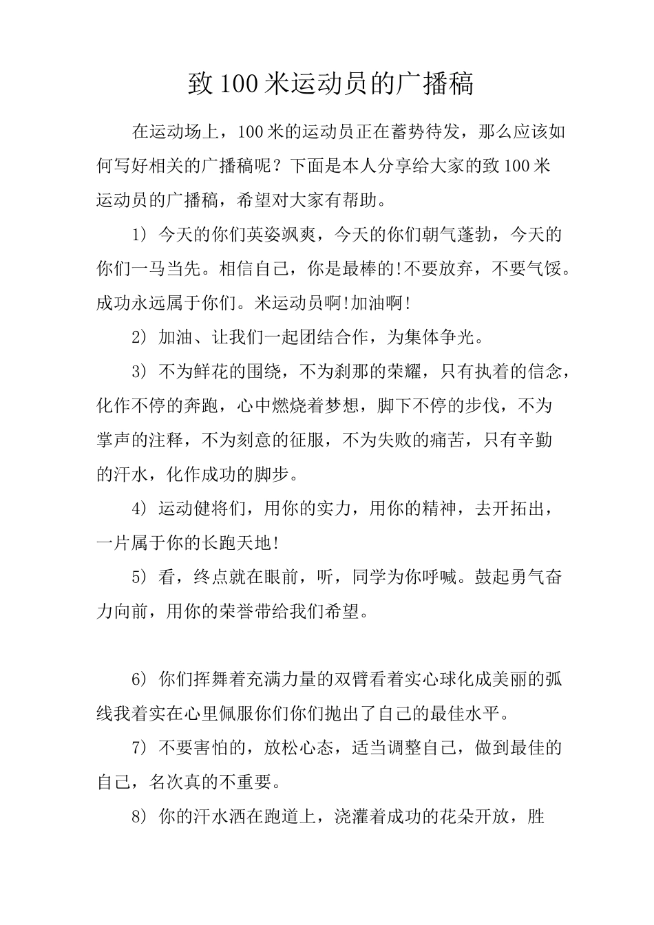 致100米运动员的广播稿_第1页