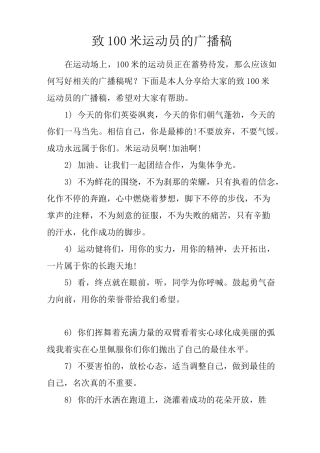 致100米运动员的广播稿