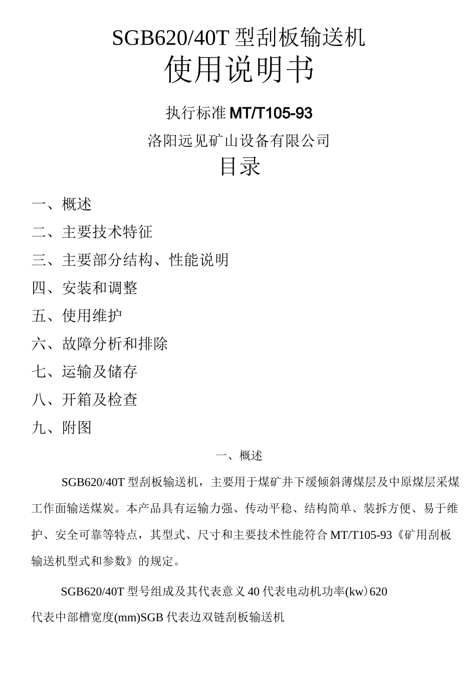 #SGB620-40T刮板输送机说明书_第1页