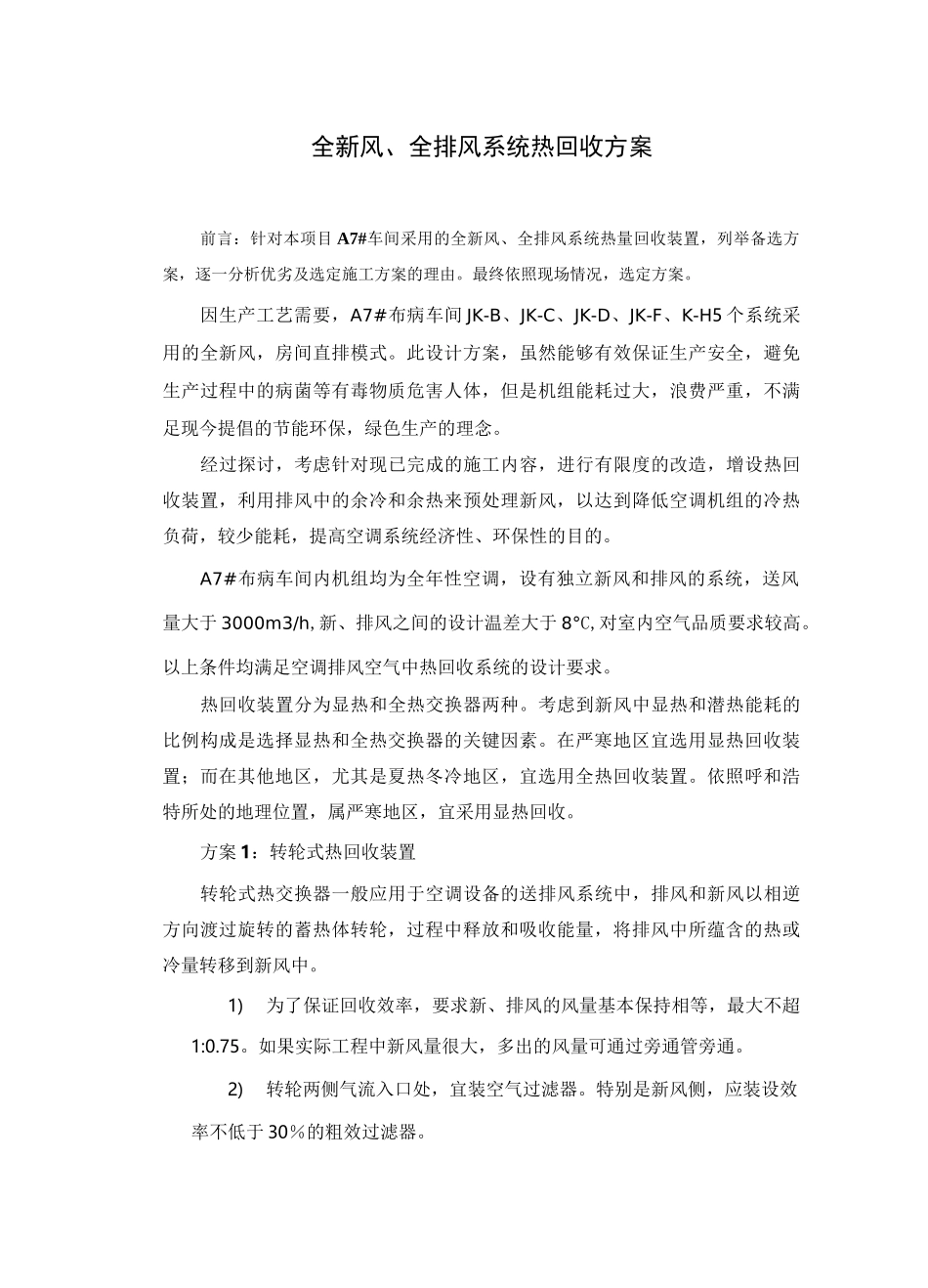 全新风、全排风系统热回收方案_第1页