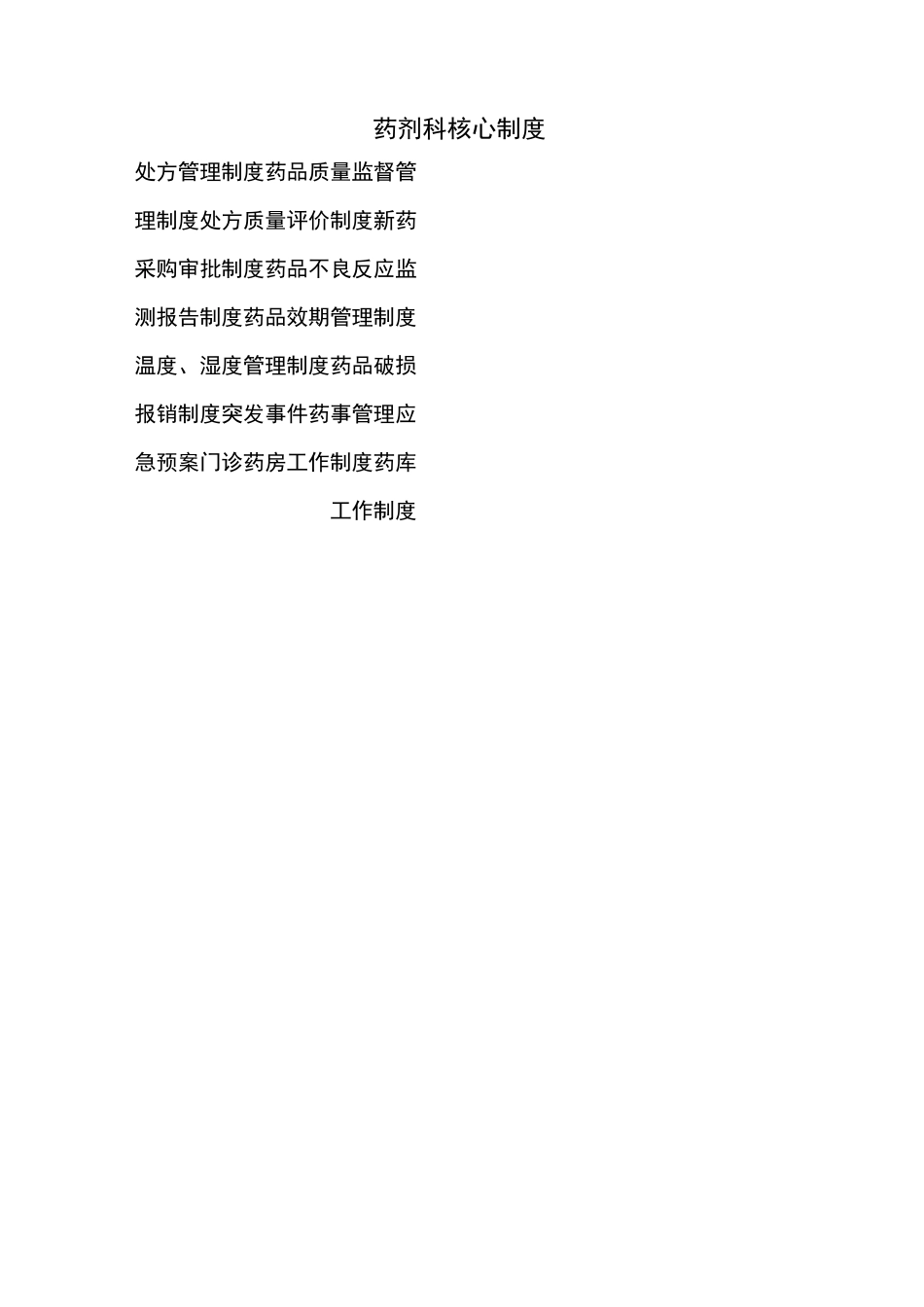 药剂科核心制度定稿_第1页