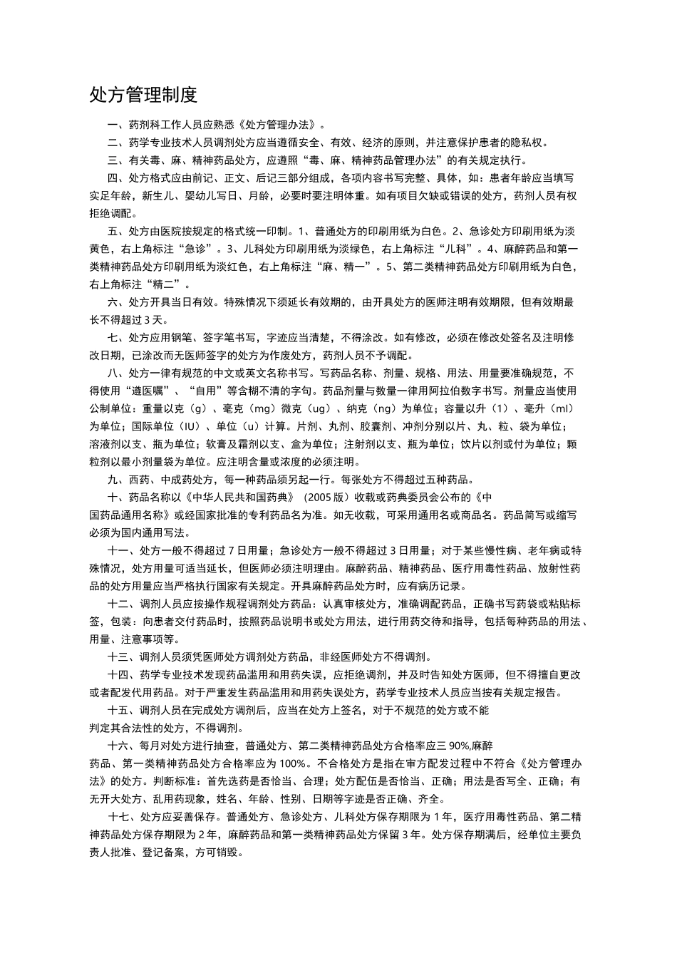 药剂科核心制度定稿_第2页