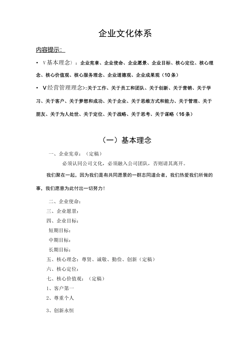 企业文化体系建设框架(文化手册通用版)_第1页