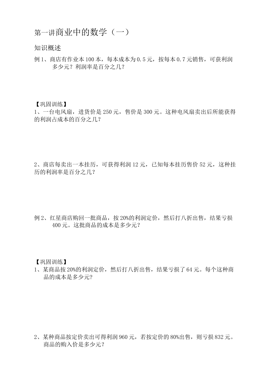 小学商品利润问题总结_第1页