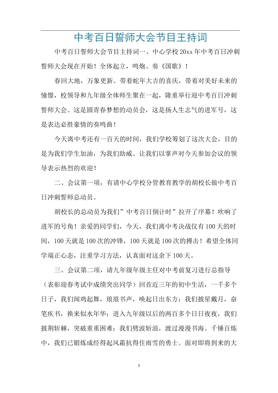 中考百日誓师大会节目主持词_第1页