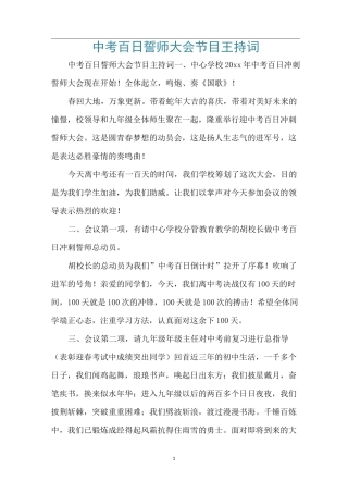 中考百日誓师大会节目主持词