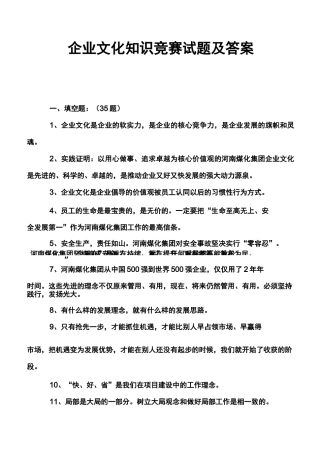 企业文化知识竞赛试题及答案