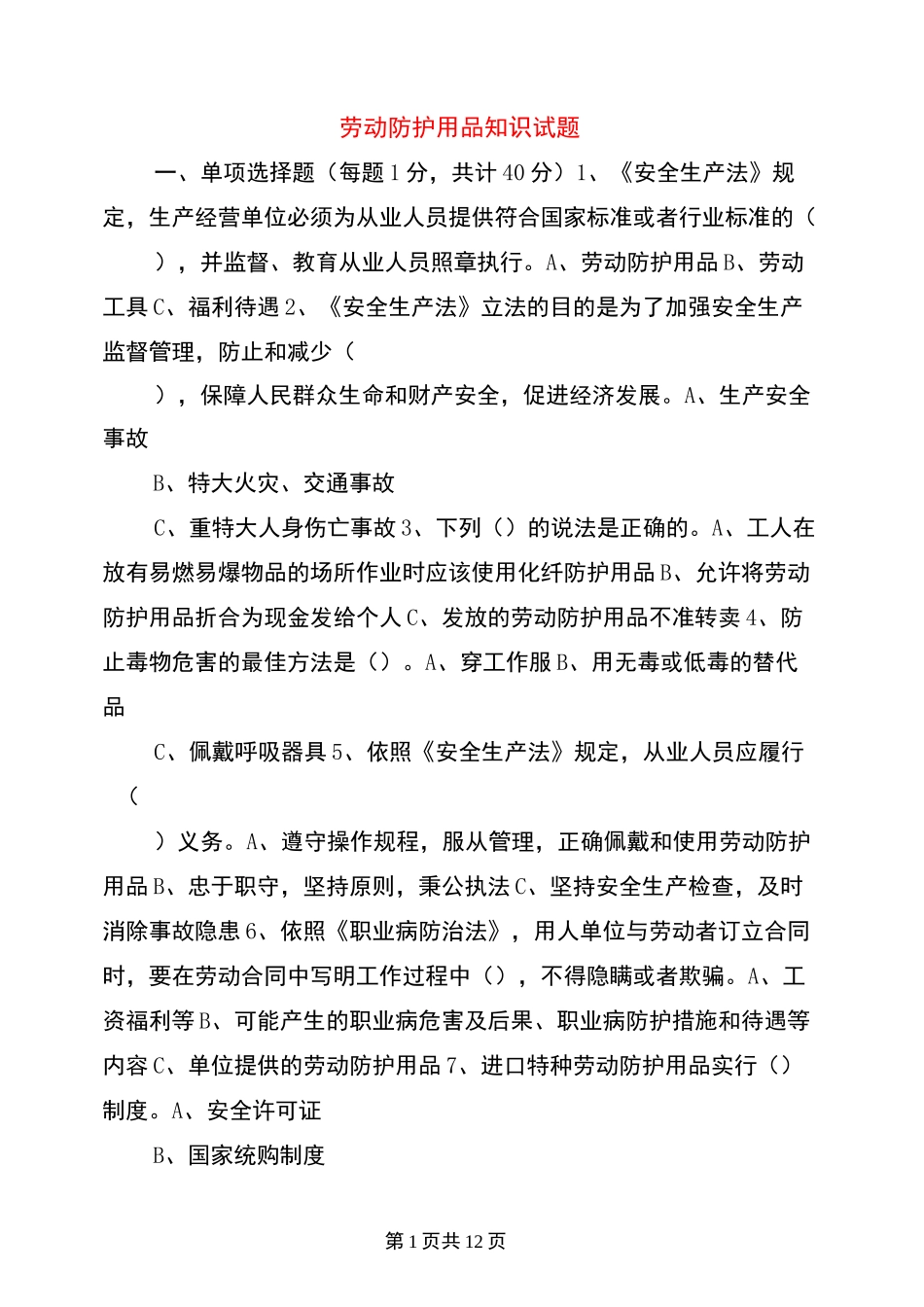 劳动防护用品知识试题_第1页