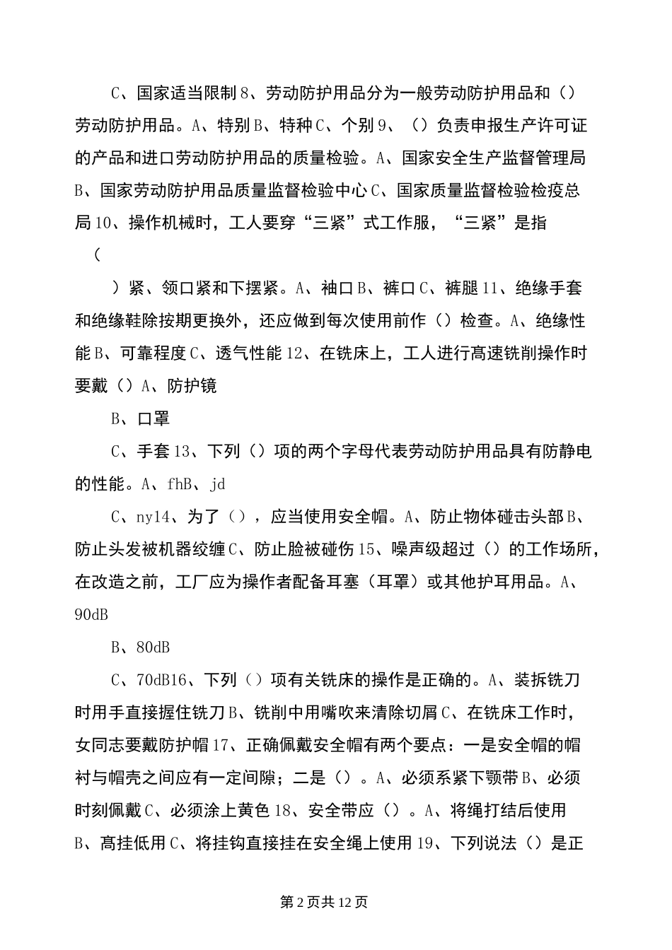 劳动防护用品知识试题_第2页