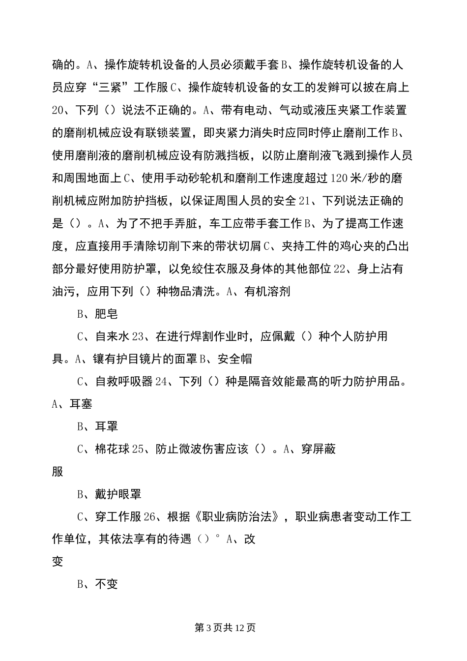 劳动防护用品知识试题_第3页