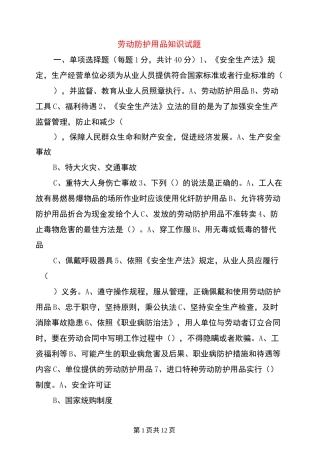 劳动防护用品知识试题