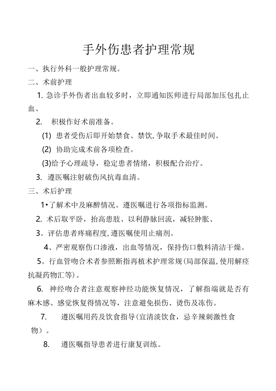 手外伤患者护理常规_第1页