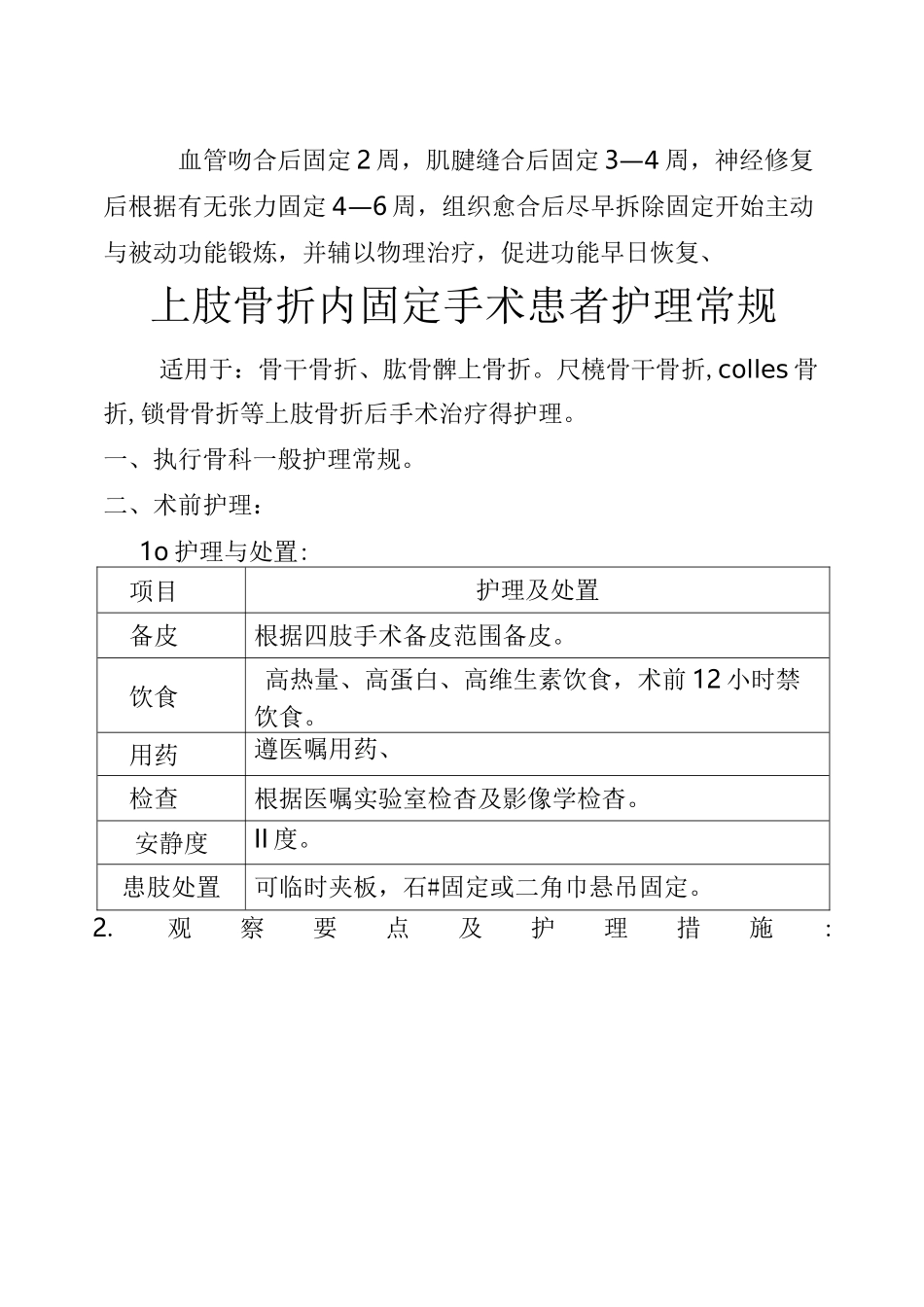 手外伤患者护理常规_第2页