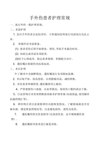 手外伤患者护理常规