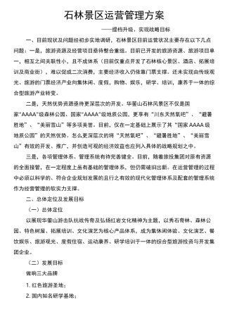 景区运营管理方案