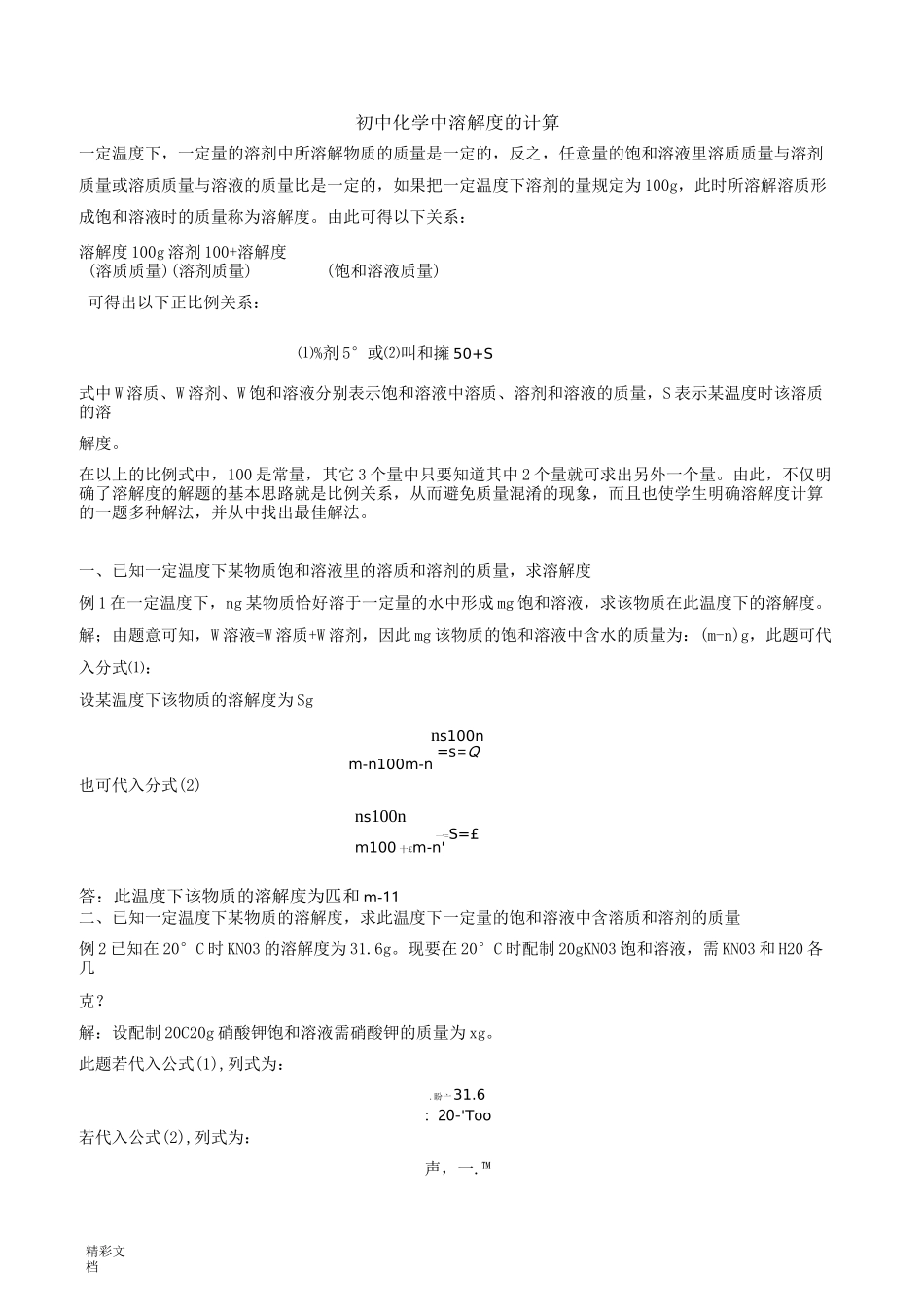 初中的化学中溶解度的计算_第1页