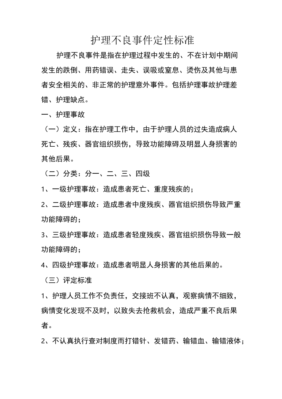 护理不良事件_第1页