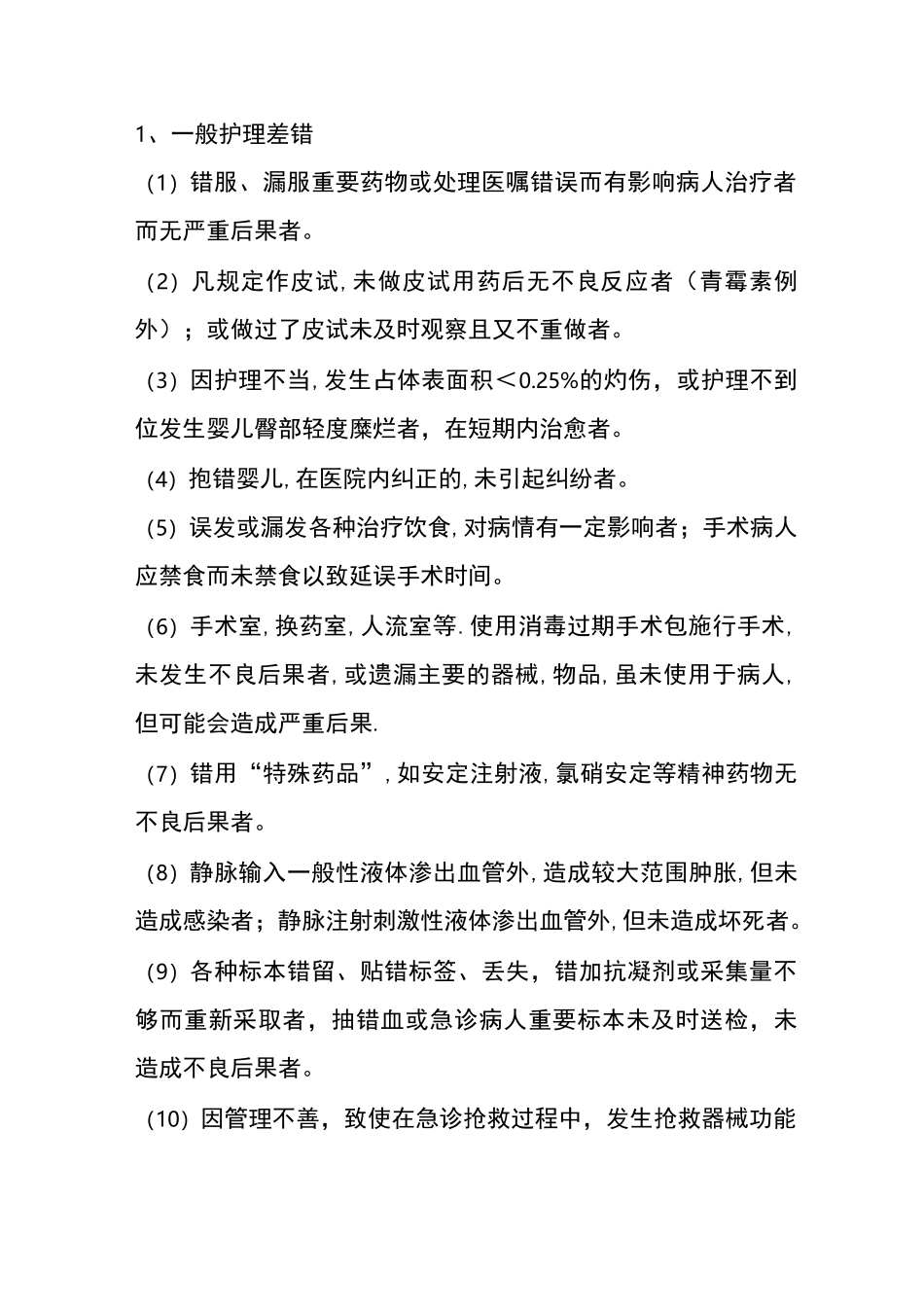 护理不良事件_第3页