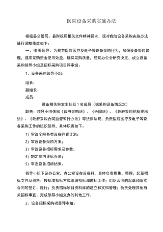 医院设备采购及招标制度
