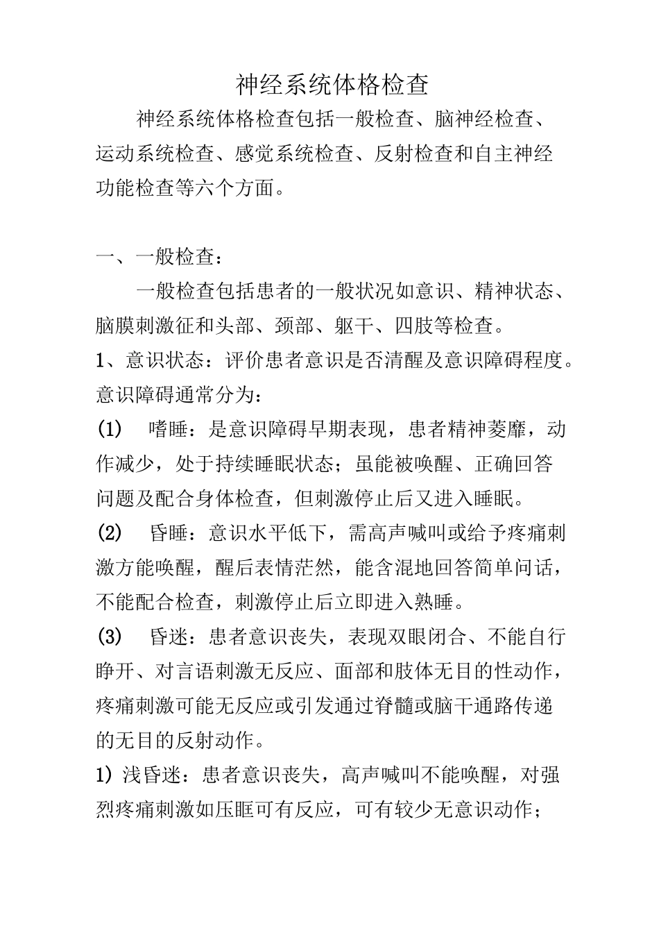 神经系统体格检查(详细)(标准版)_第1页