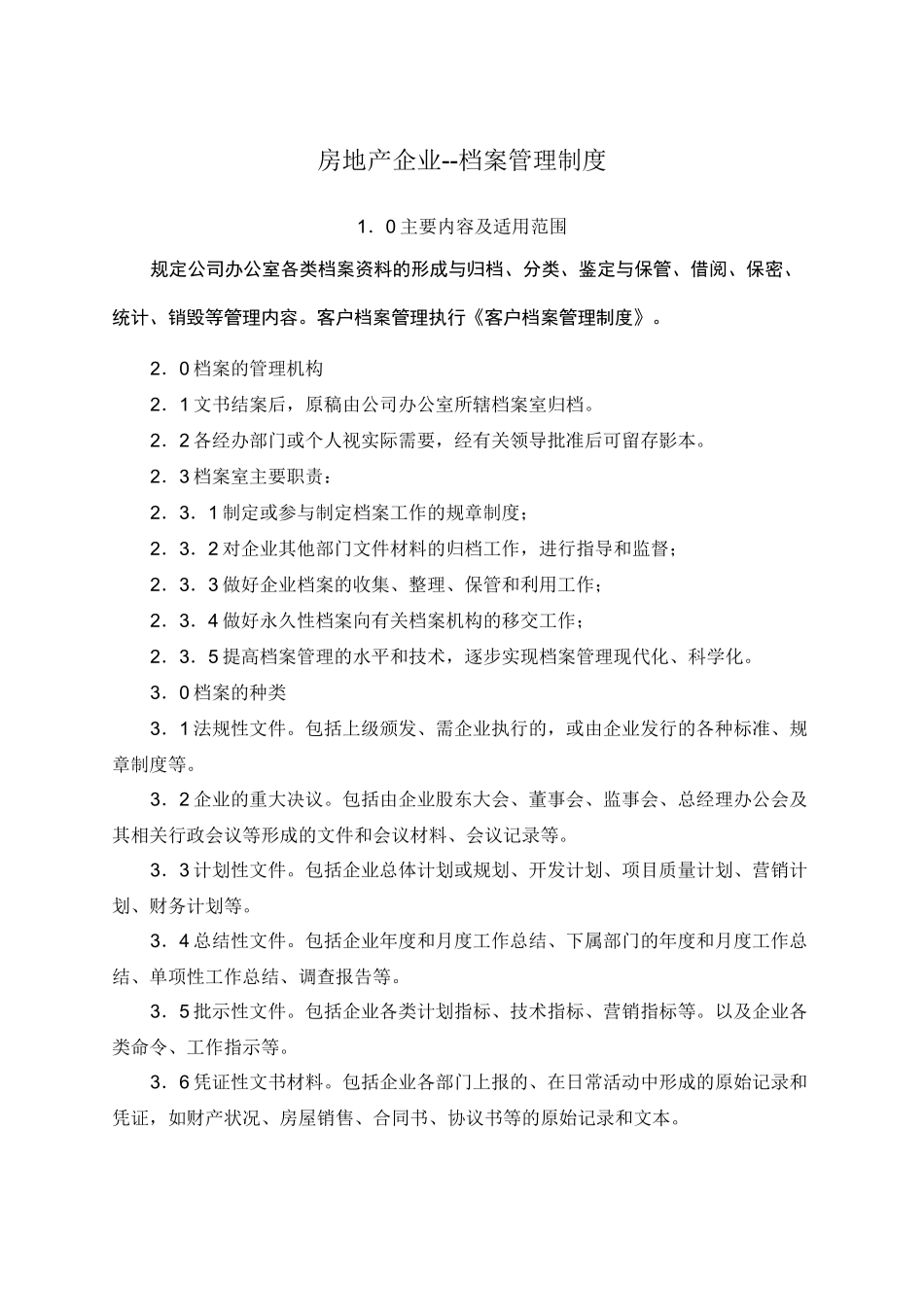 房地产企业档案管理制度 _第1页