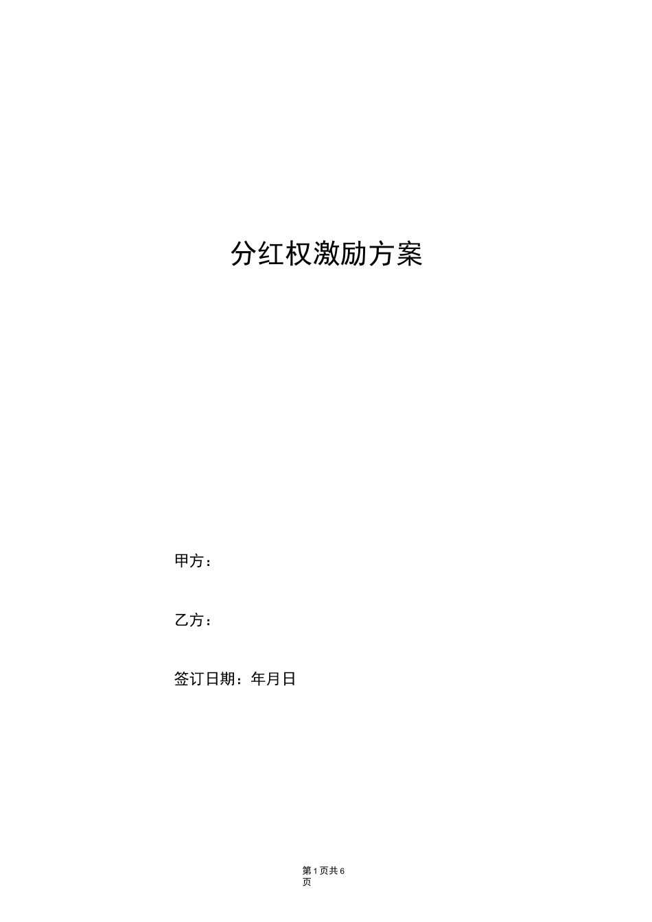 分红权激励方案_第1页