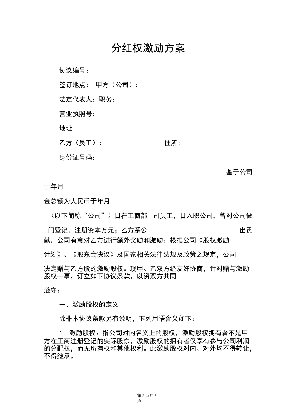 分红权激励方案_第2页